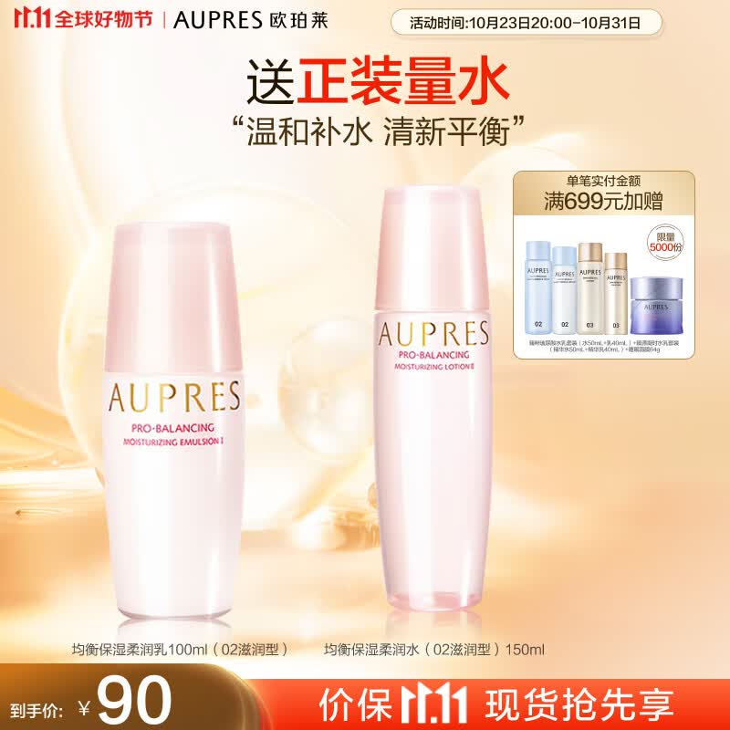 欧珀莱 AUPRES 均衡保湿柔润乳100ml（滋润型 补水保湿  ）11.11提前购高性价比高么？