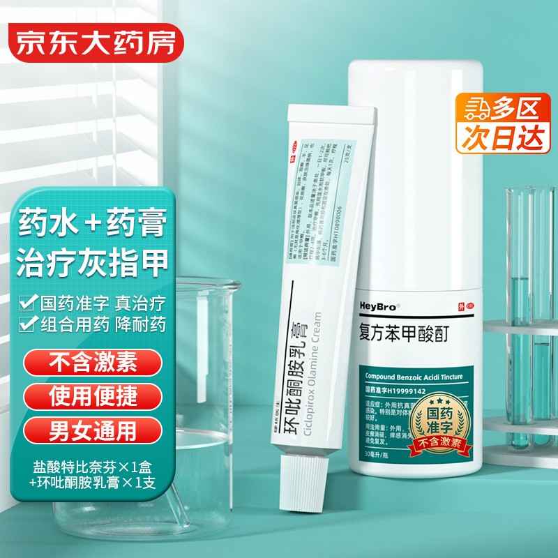 heybro复方苯甲酸酊30ml 治疗甲癣灰指甲国药准字液强渗透杀真菌 防