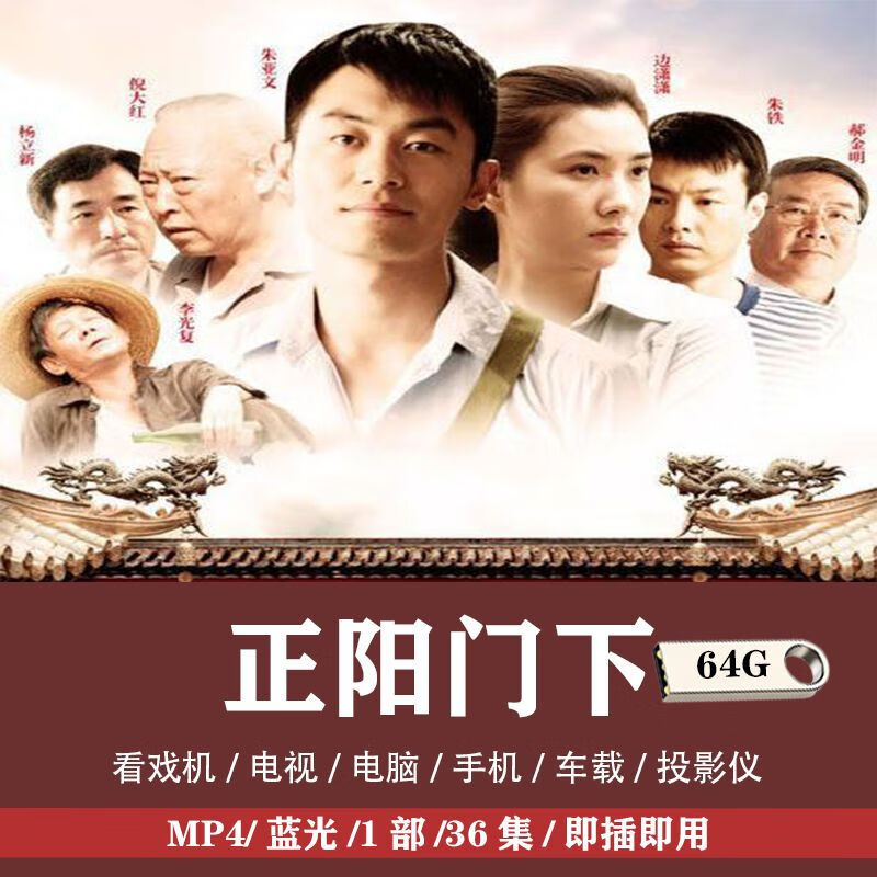 64g 正阳门下36集 64gb