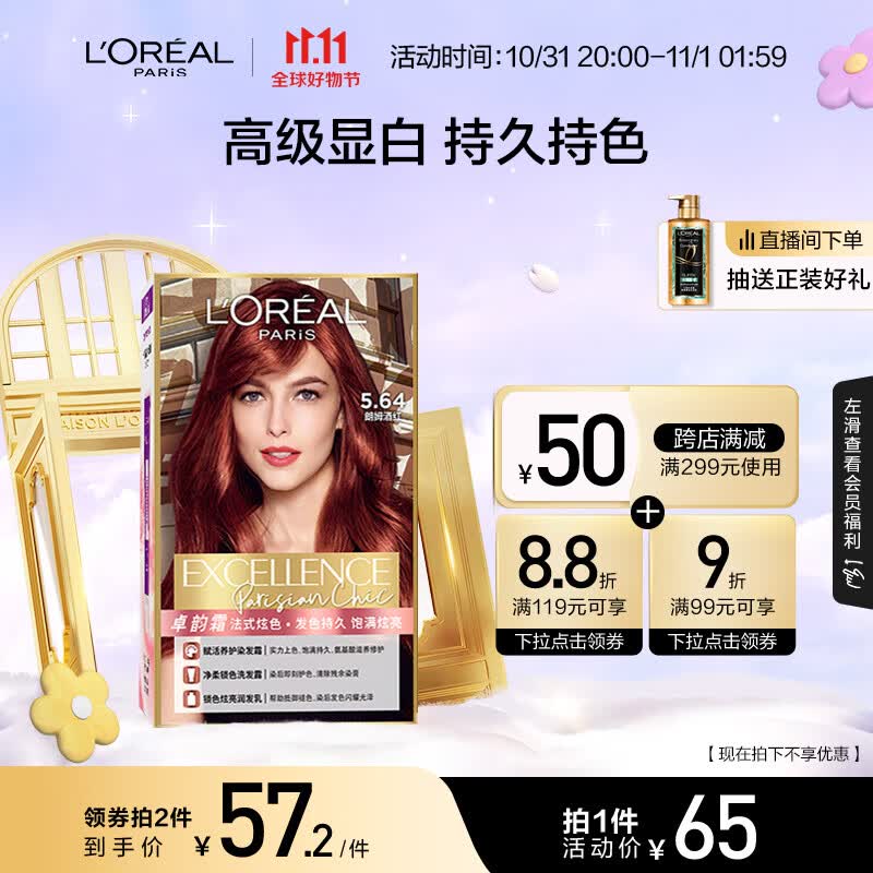 欧莱雅卓韵霜时尚魅棕染发霜#5.64(朗姆酒红 红色系)染发膏染发剂流行色怎么看?