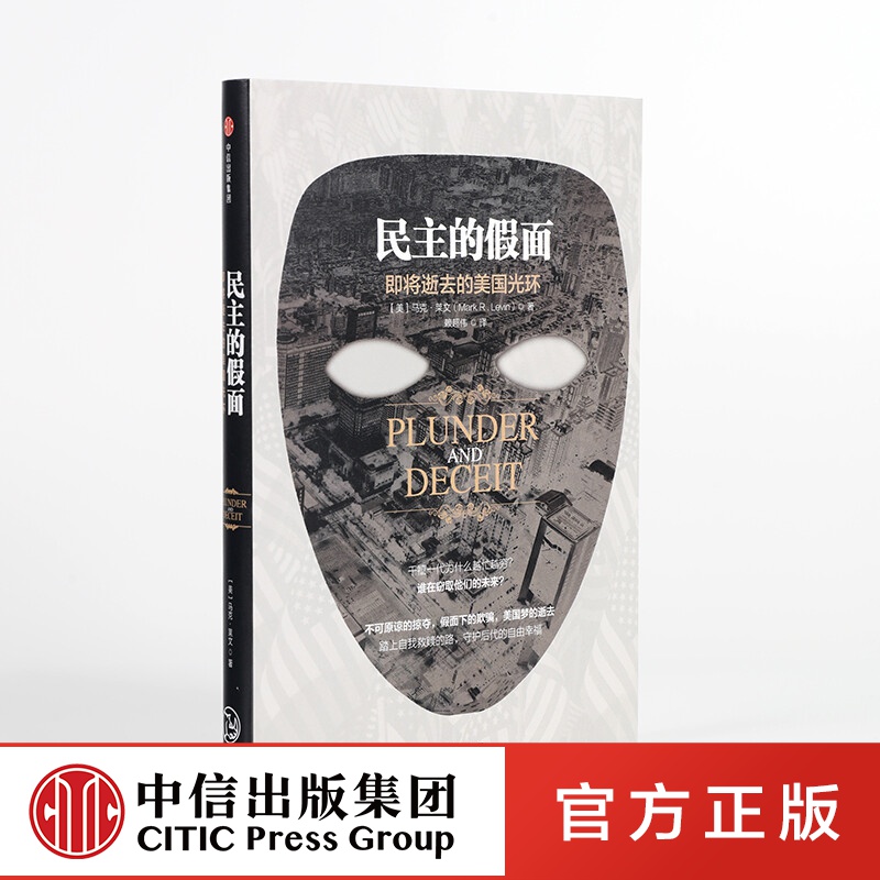 民主的假面 中信出版社图书
