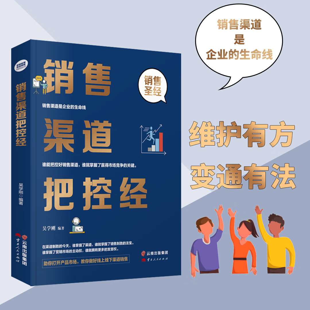 正版书籍 销售渠道把控经 帮助你打开产品的市场 教你做好线上线下