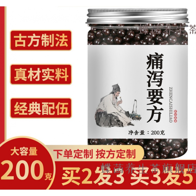 痛泻要方经典草本滋补传承20天量精选定制 *1