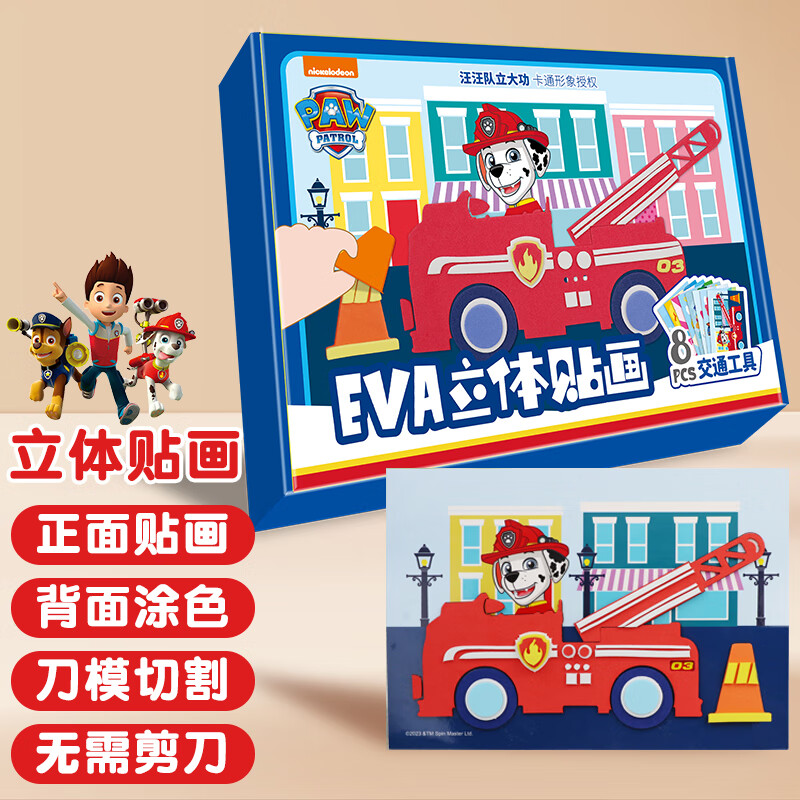 汪汪队立大功 EVA立体贴画8张 儿童贴纸玩具立体交通工具ZY23EVATH01