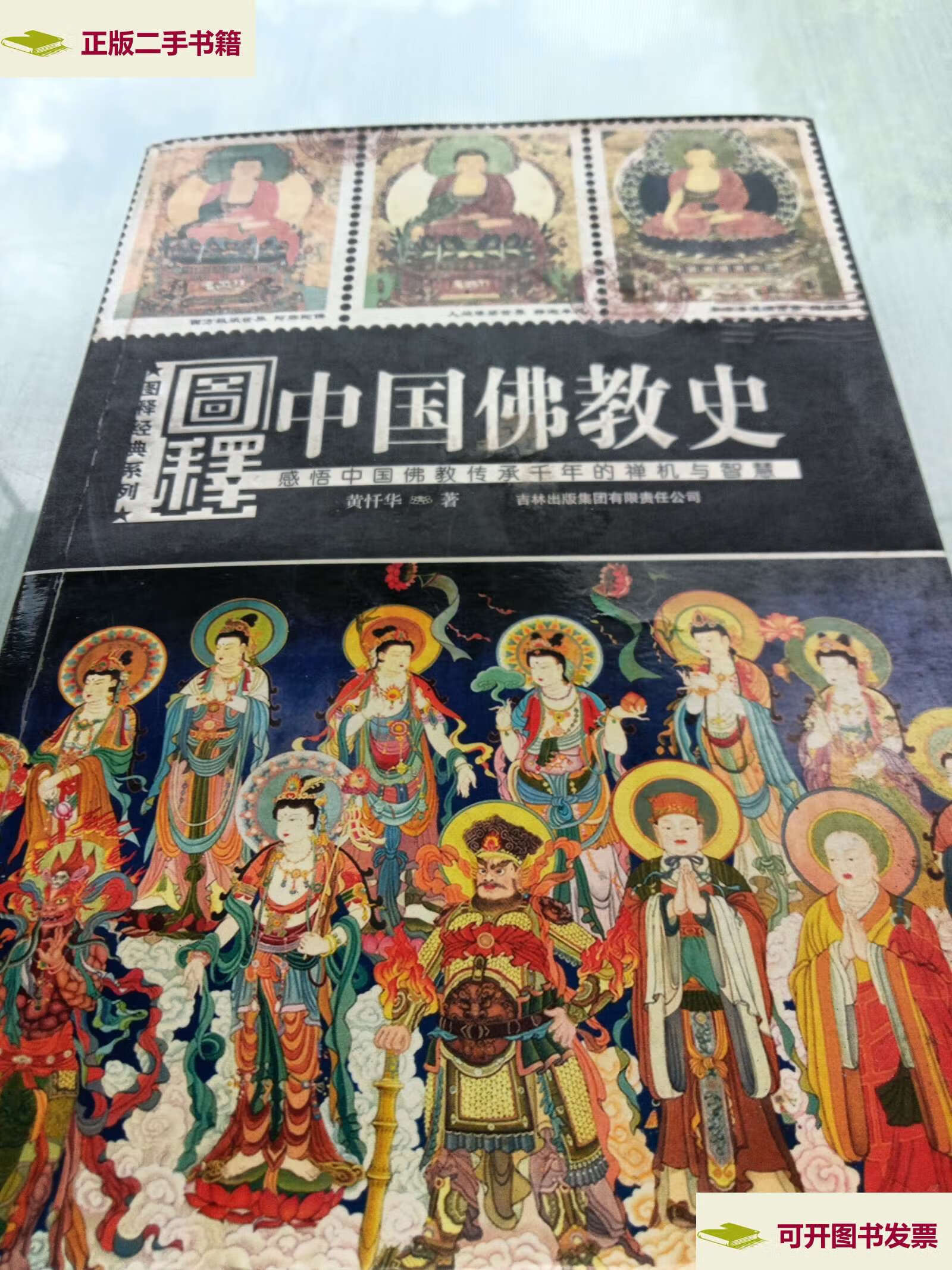 【二手9成新】图释中国佛教史 /黄忏华 吉林集团有限责任公司