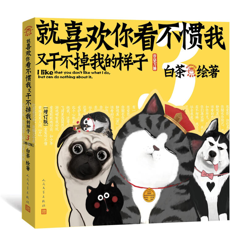 就喜欢你看不惯我又干不掉我的样子123456全套1-6可自选 白茶新书 吾皇万睡密旨爆笑校园漫画书 吾皇第三部（增订版）【定价59】