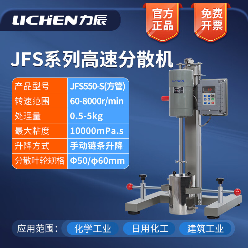 力辰科技（lichen）高速研磨分散机电动数显匀速搅拌机变频砂磨分散器涂料油墨 JFS550-S（变频/方管）