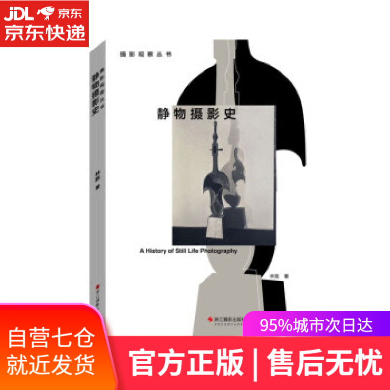 【新华书店】静物摄影史摄影观察丛书 林路 浙江摄影出版社 9787551436205