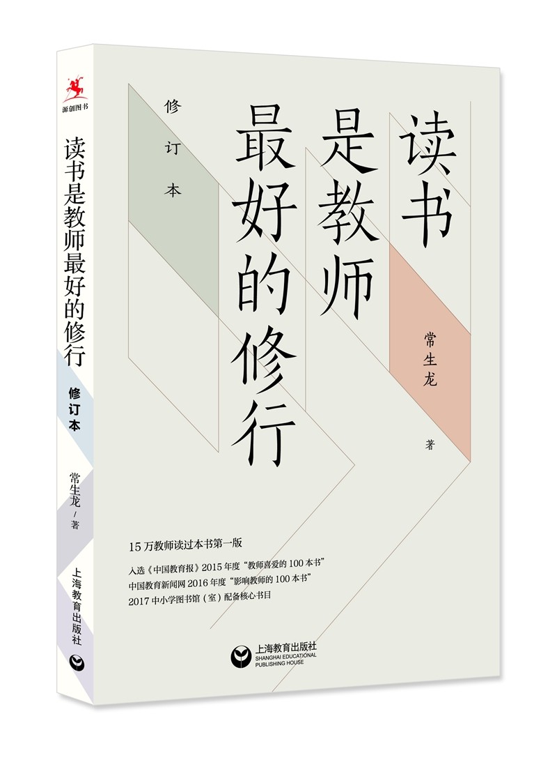 教育理论/教师用书读书是教师最好的修行(修订版) 修订版