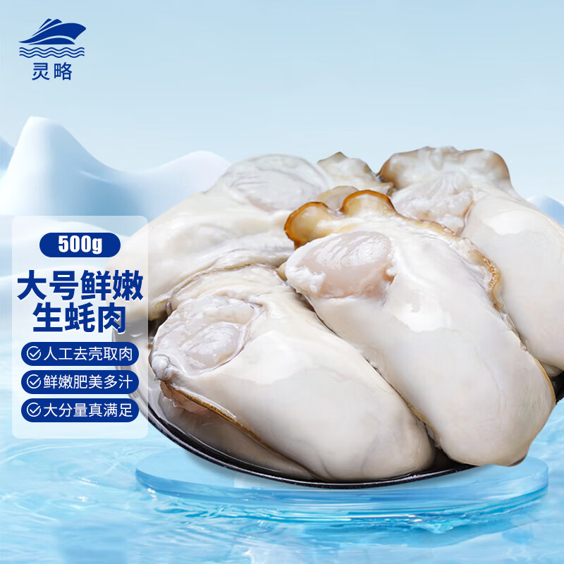 灵略大号冷冻生蚝肉500g L码 深海牡蛎肉 海蛎子火锅烧烤食材