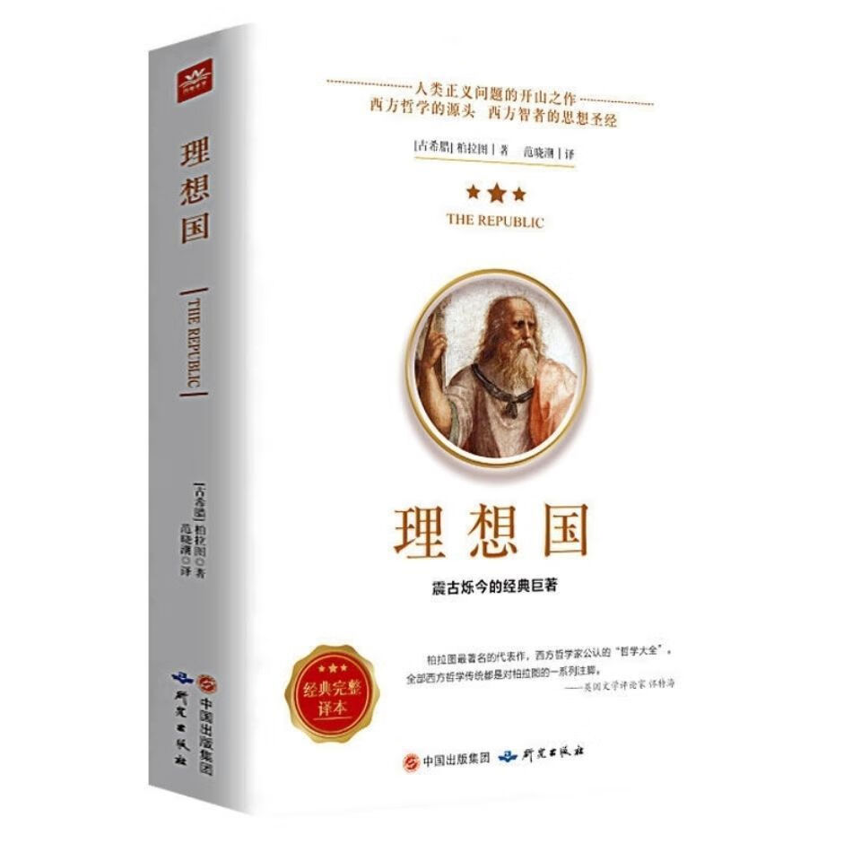 理想国柏拉图的第一本书正版全套西方哲学经典畅销入门书籍沉思录 【78%客户选择】理想国 无规格
