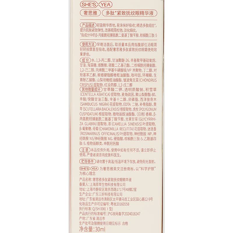 奢思雅(SHESYEA)多肽眼精华液紧致抗皱保湿精华30ml