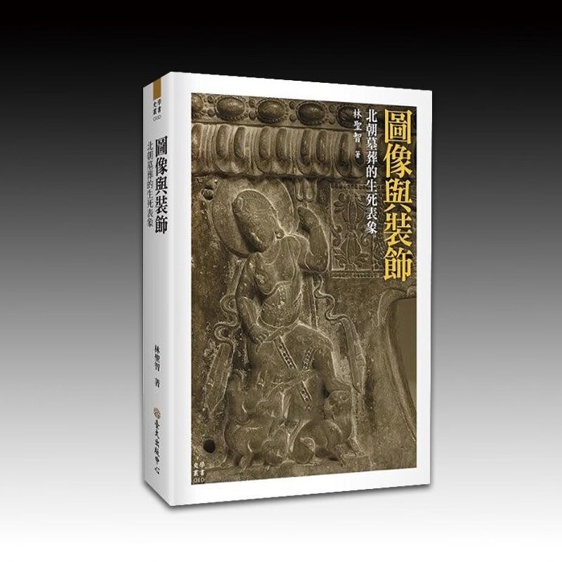 图像与装饰：北朝墓葬的生死表象