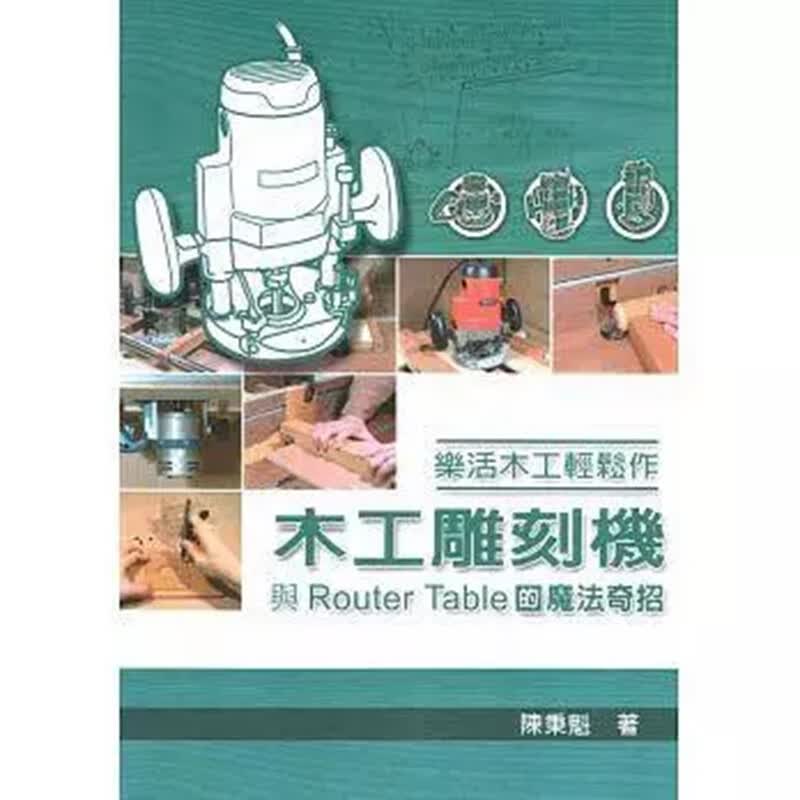 预订台版 木工雕刻机 乐活木工轻松作 雕刻入门教程