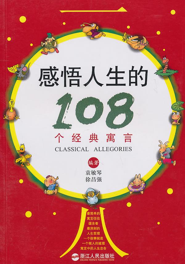 感悟人生的108个经典寓言【正版】