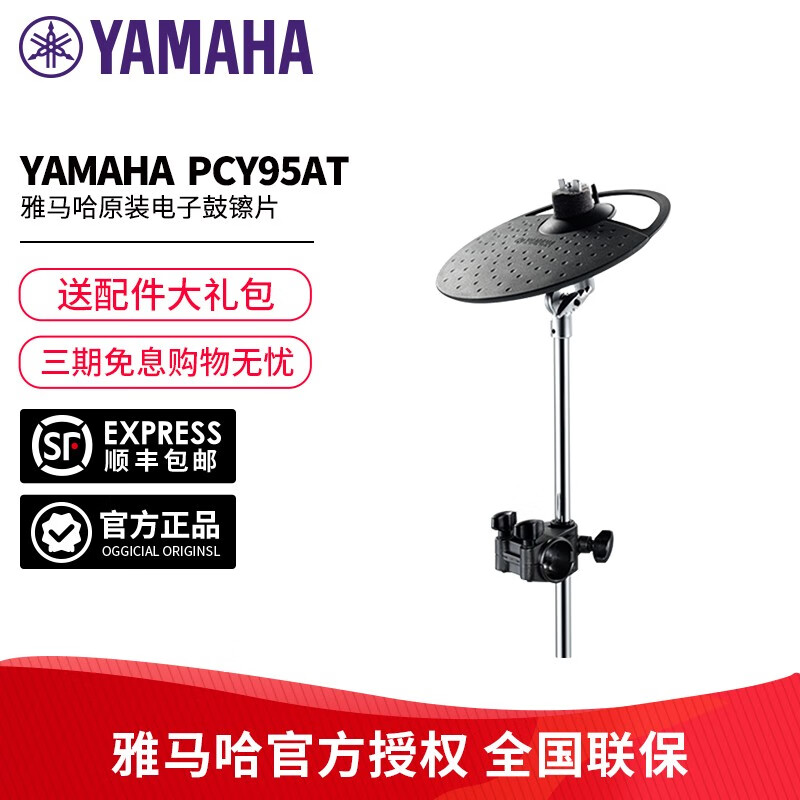 雅马哈（YAMAHA）原装镲片DTX电子静音鼓PCY135升级4镲片支架吊镲架配件 PCY95AT套装【DTX4全系列使用】