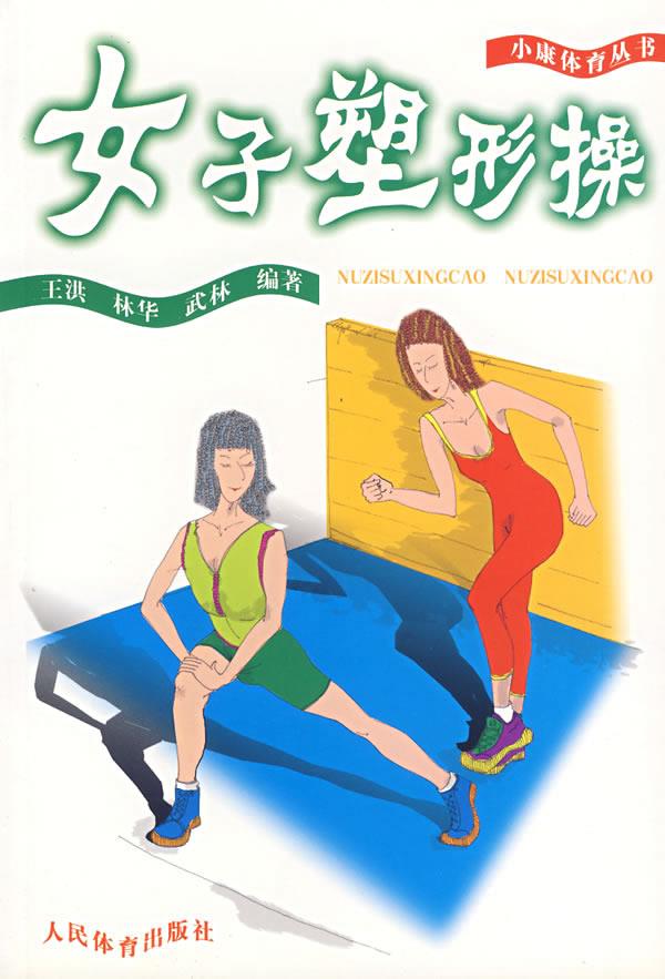 女子塑形操 王洪 等编著 人民体育出版社
