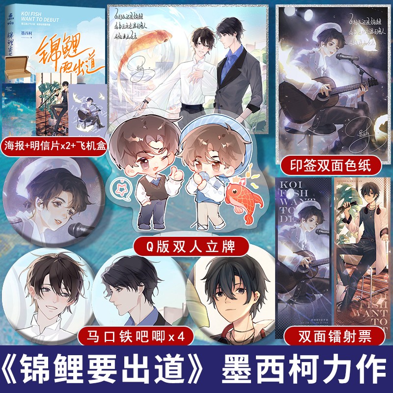 【包邮】锦鲤要出道 原名锦鲤大仙要出道 晋江知名作家墨西柯人气代表