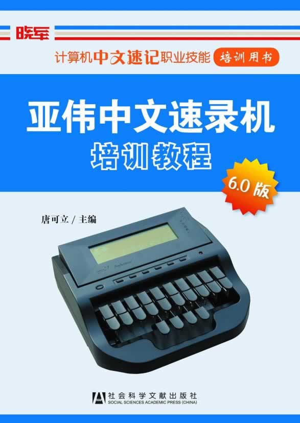 亚伟中文速录机培训教程 唐可立