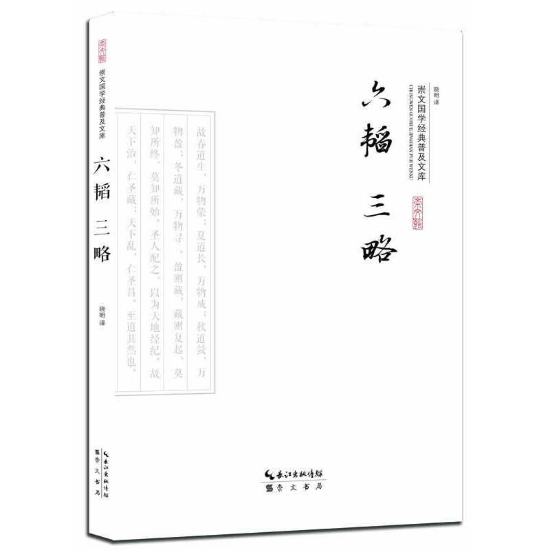 六韬三略