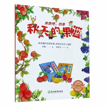 【新品特惠】儿童科普百科 5-6-7-10-12岁我的第一套自然认知书 你怎么这么好看系列 BK 秋天的果篮