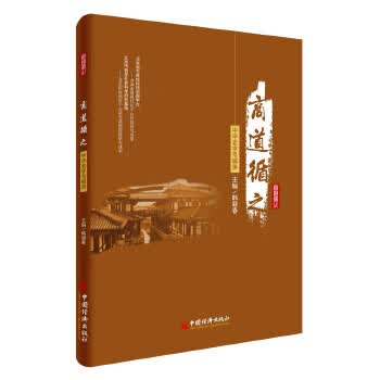 商道循之:中华老字号辑录【正版图书】