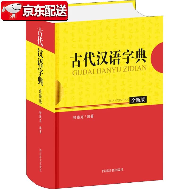 【正版现货】古代汉语字典 全新版 四川辞书出版社