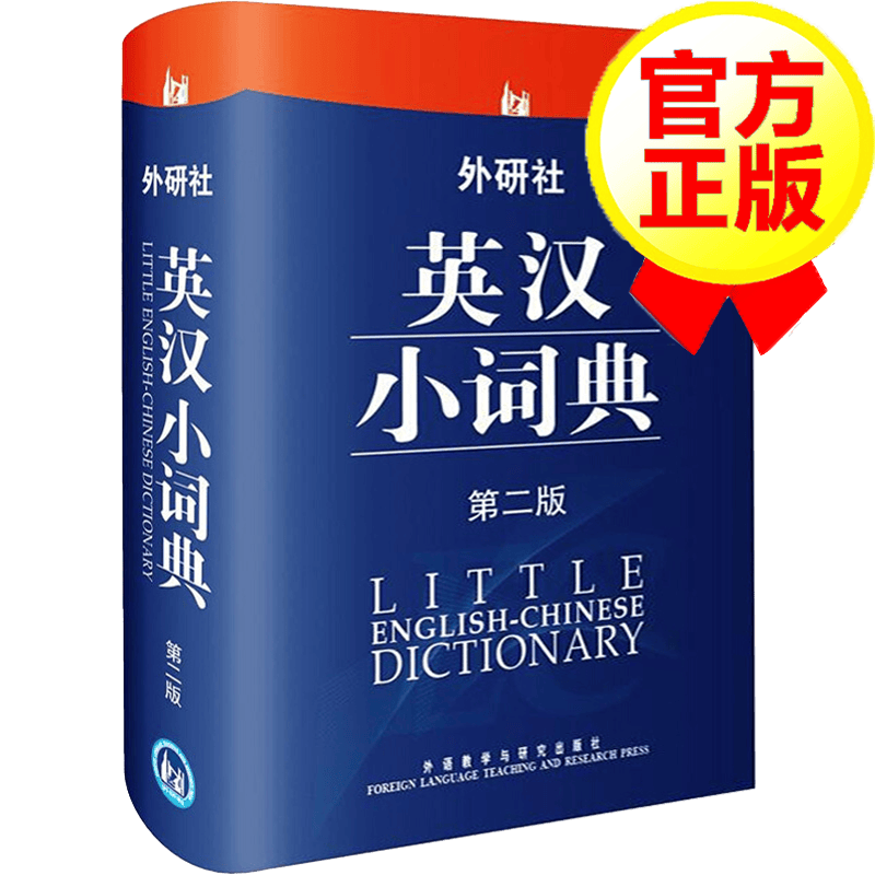 [9瓶]英汉小词典(第二版) 便携版 英语词典英语字典 自学英语教材辅导英语单词词汇学习工具书