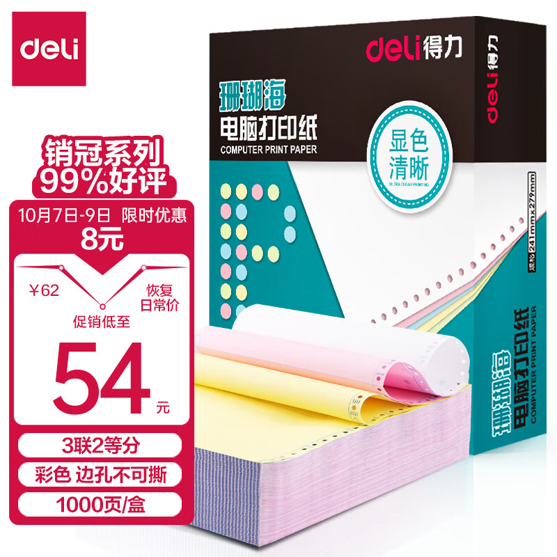 得力(deli)珊瑚海打印纸 三联二等分针式打印纸  不撕边电脑打印纸 彩色(白红黄)送货单 1000页241-3-1/2C高性价比高么？