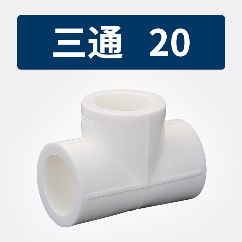 ppr三通 加厚4分 6分 20 32ppr等径三通 水管配件接头配件热熔管件