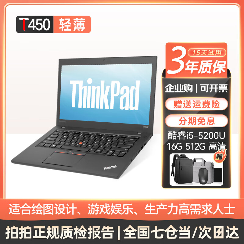 联想ThinkPad（98%商务选择）二手笔记本电脑 T470/T490 轻薄办公 绘图剪辑工程游戏 95新T450 i5 16G 512G 高清