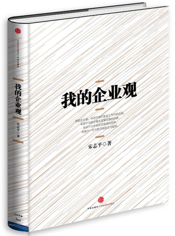 我的企业观 宋志平 著 中信出版社