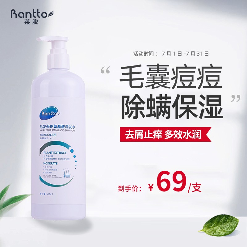 莱脱（Rantto）毛炎宁毛发修护氨基酸毛囊炎除螨洗发水500ML  水润止痒控油去屑深层清洁洗发水