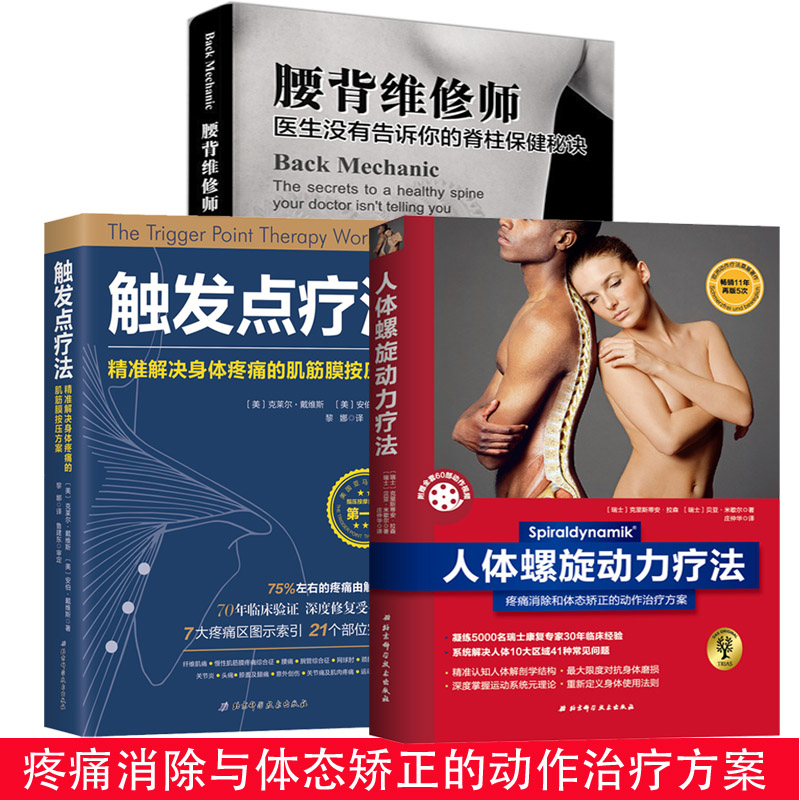 3册 腰背维修师+人体螺旋动力疗法：疼痛消除与体态矫正的动作治疗方案+触发点疗法 精准解决身体疼痛的