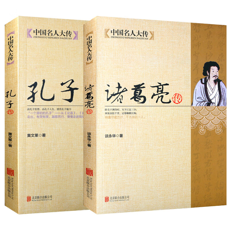 【全2册】中国名人大传孔子传+诸葛亮传 中国历史名人人物传记三国故事孔子传记春秋战国历史故事书军