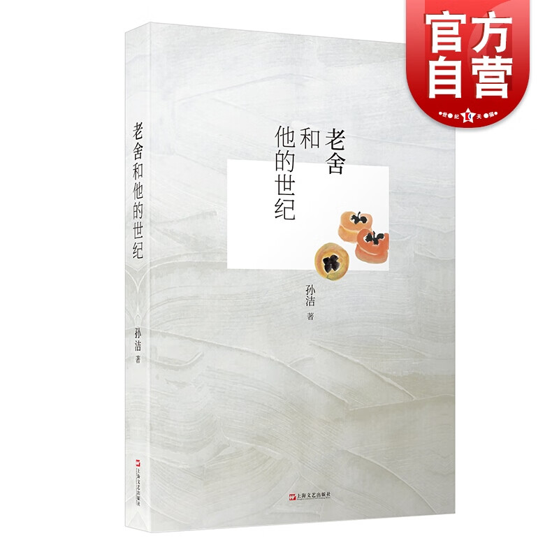 SZ】老舍和他的世纪 孙洁著 人物传记 现当代文学 上海文艺出版社