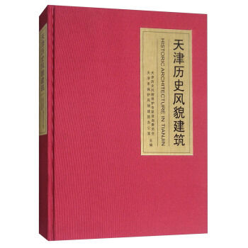 天津历史风貌建筑