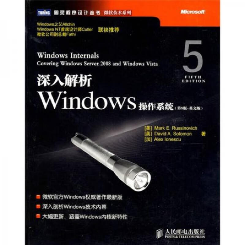 深入解析Windows操作系统：微软官方Windows权威著作最新版