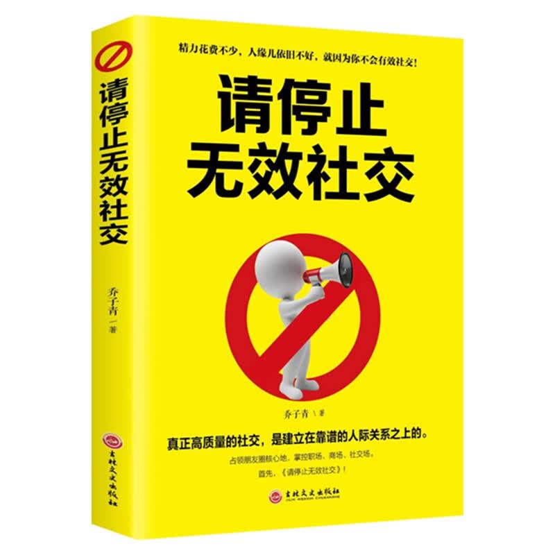 请停止无效社交 乔子青 单本