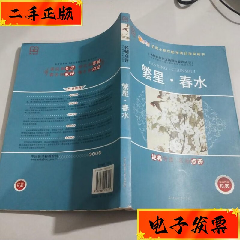 【二手九成新】繁星·春水 东北师范大学出版社