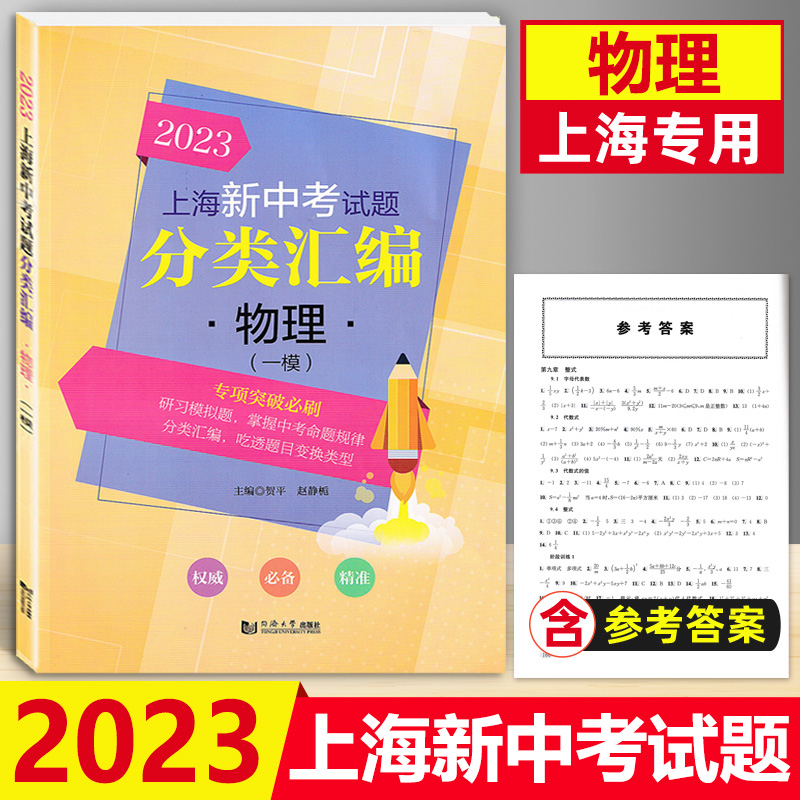 2023年版上海新中考试题分类汇编 物理一模 专项突破训练 上海中考一模卷分类汇编 物理一模卷初中初一二三同济大学专题训练等级考