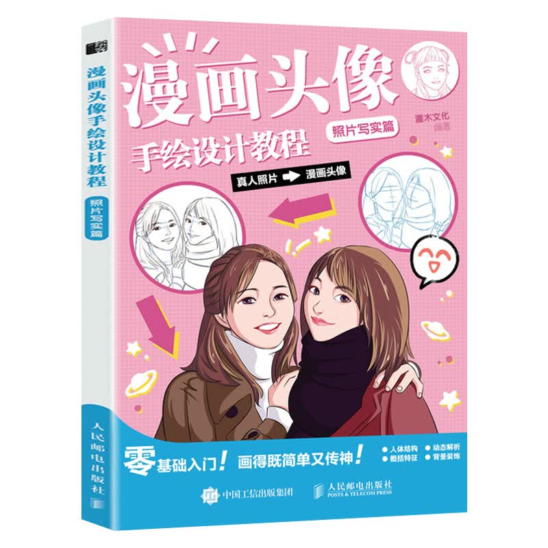 漫画头像手绘设计教程.照片写实篇