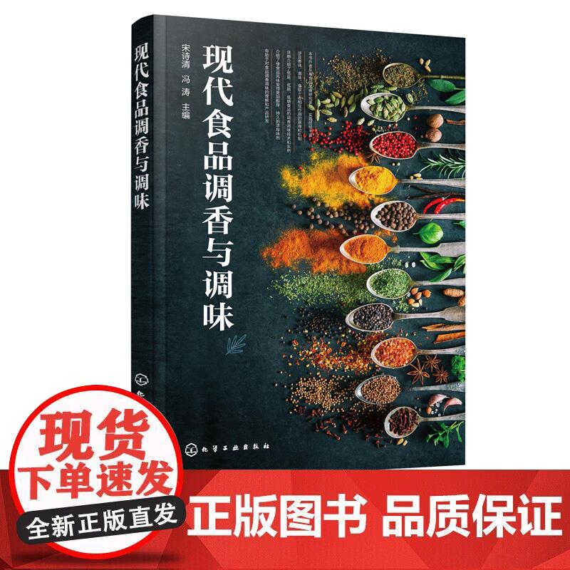 现代食品调香与调味 现代食品调香与调味原理技术应用 低盐低脂低糖食品调香调味技术食品调香调味品研发 正版