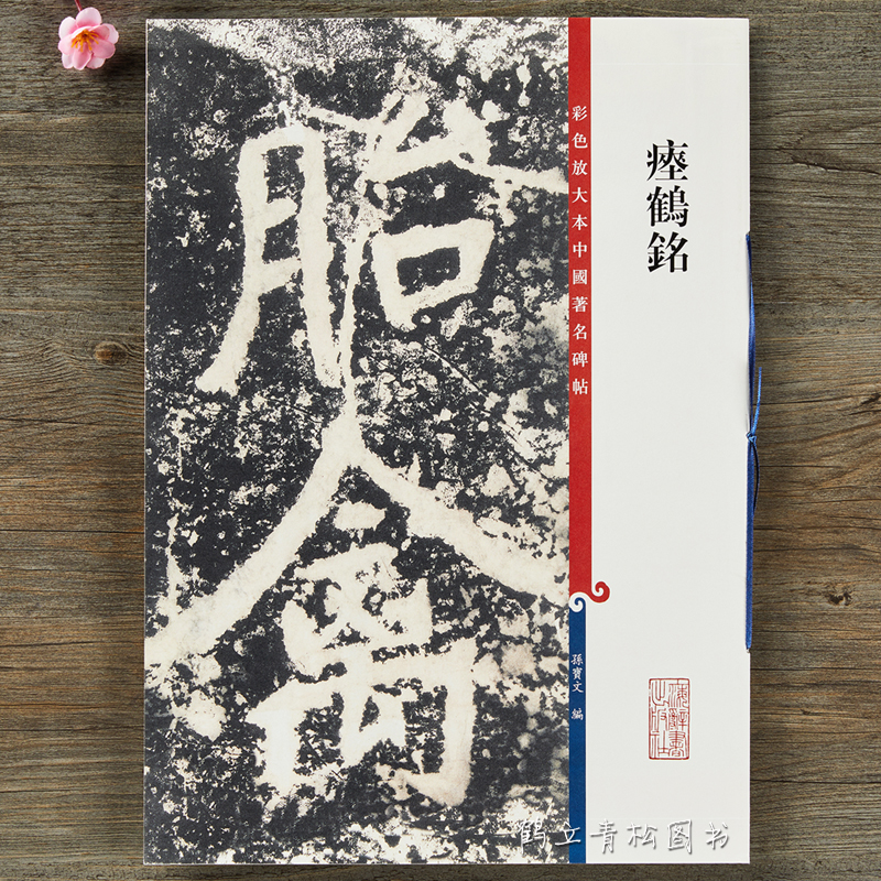 满3件瘗鹤铭 彩色放大本中国碑帖 繁体旁注楷书毛笔书法字帖 孙宝文编