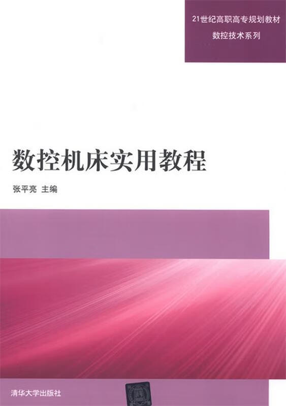 数控机床实用教程