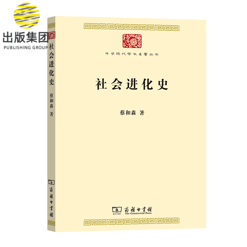 社会进化史/中华现代学术名著丛书