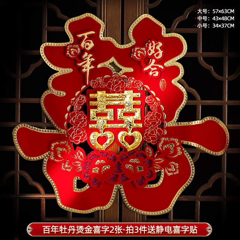 嘻吻乐喜字贴大门喜字结婚专用窗户婚房装饰布置门喜客厅大婚庆用品大全 百年牡丹【立体烫金喜字2张】 中号【防盗门/单元门】