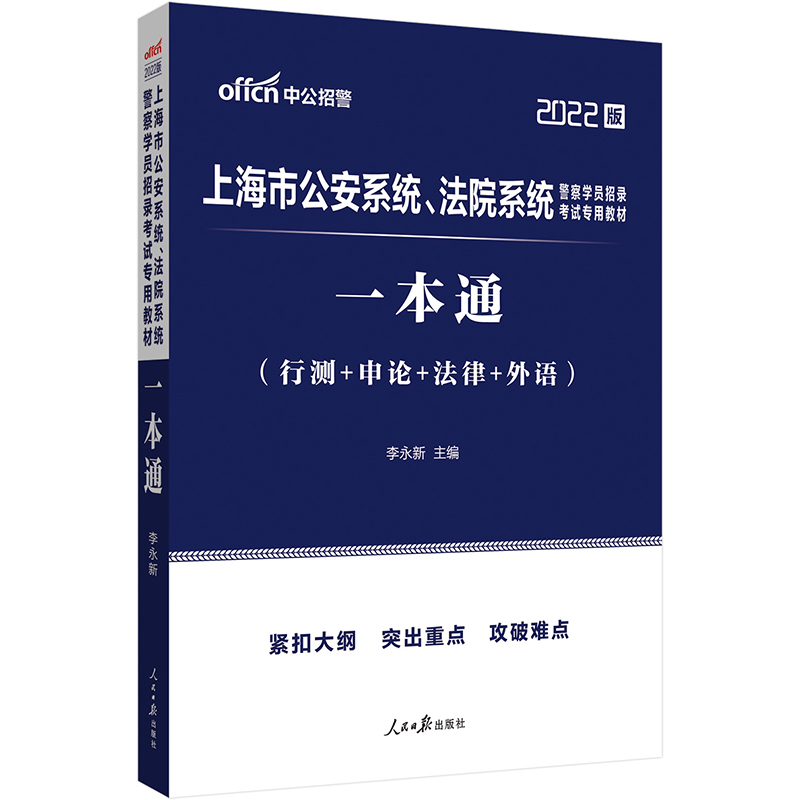 中公教育2022上海市公安系统、法院系统警察学员招录考试教材：一本通