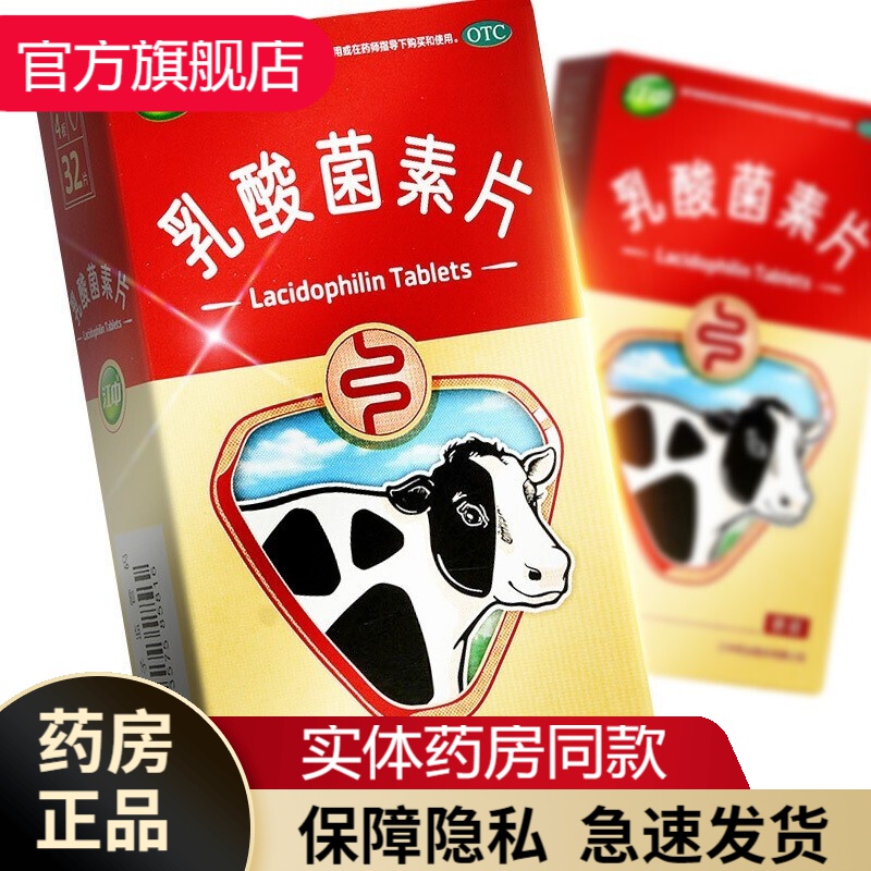 江中乳酸菌素片0.