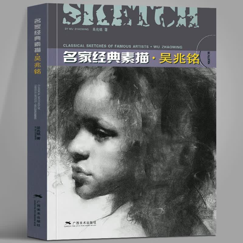 木炭条/炭笔方法指导参考书 初学者人物素描速写